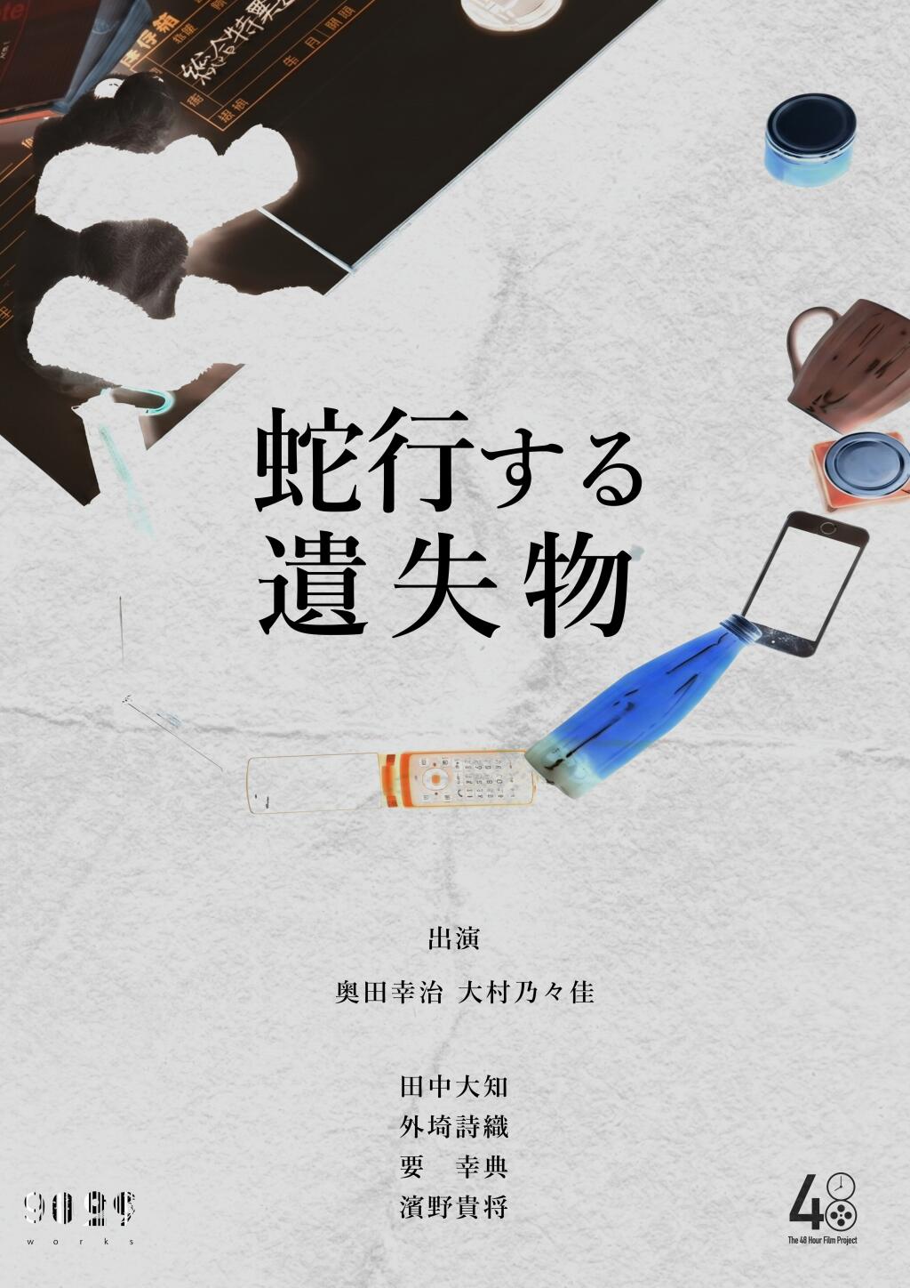 Filmposter for 蛇行する遺失物